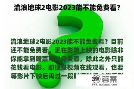 流浪地球2电影2023能不能免费看？