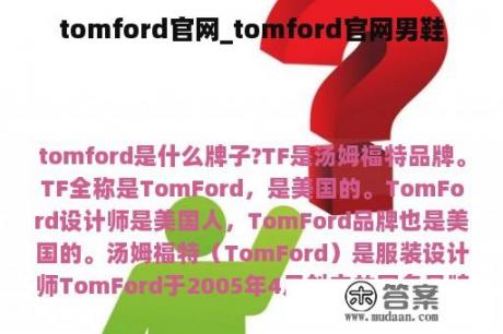 tomford官网_tomford官网男鞋