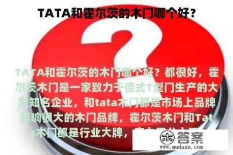 TATA和霍尔茨的木门哪个好？