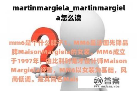 martinmargiela_martinmargiela怎么读