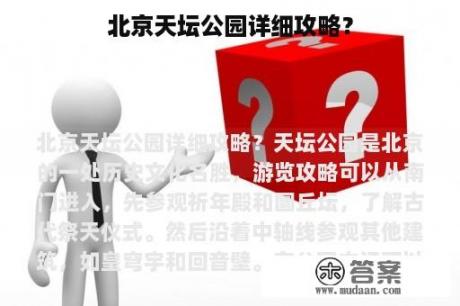 北京天坛公园详细攻略？