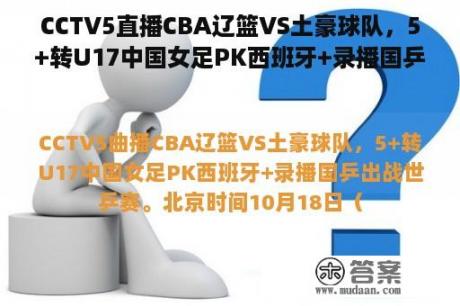 CCTV5直播CBA辽篮VS土豪球队，5+转U17中国女足PK西班牙+录播国乒出战世乒赛