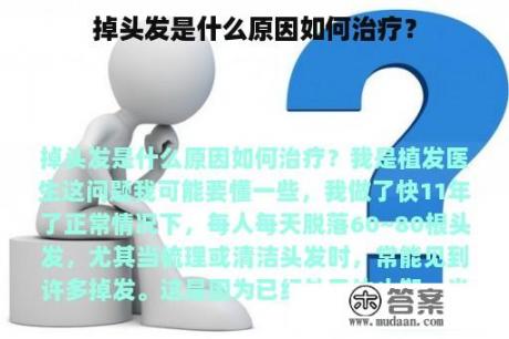 掉头发是什么原因如何治疗？