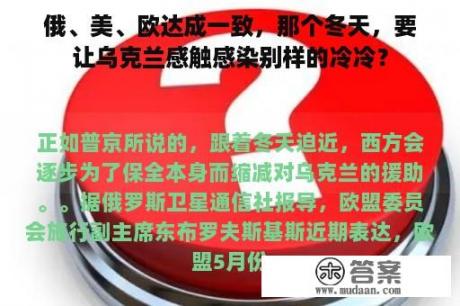 俄、美、欧达成一致，那个冬天，要让乌克兰感触感染别样的冷冷？