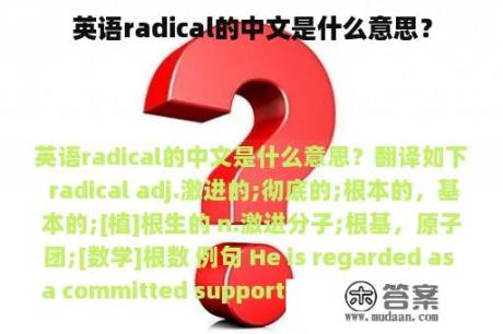 英语radical的中文是什么意思？