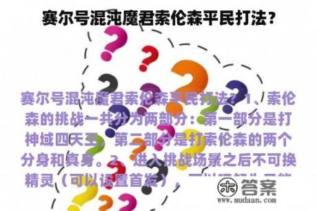 赛尔号混沌魔君索伦森平民打法？