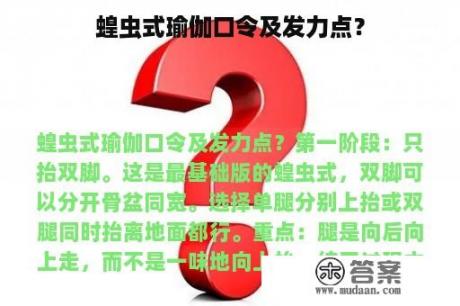 蝗虫式瑜伽口令及发力点？