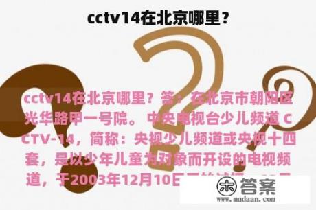 cctv14在北京哪里？