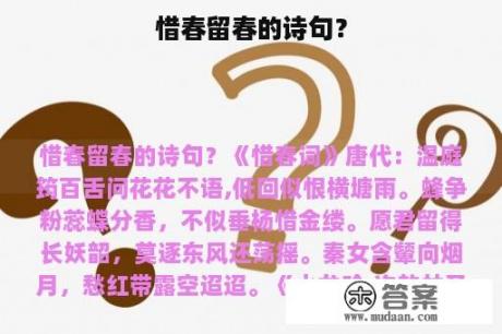 惜春留春的诗句？