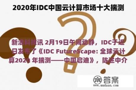 2020年IDC中国云计算市场十大揣测