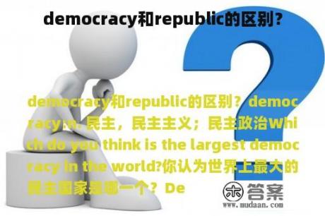 democracy和republic的区别？