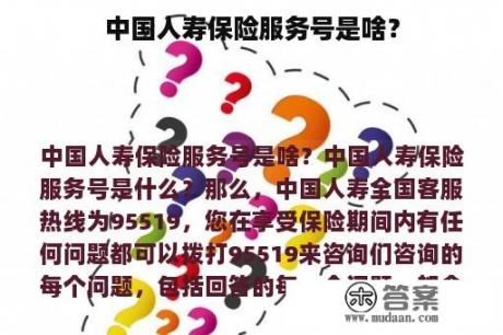 中国人寿保险服务号是啥？