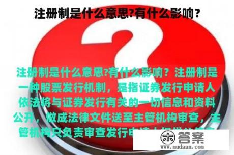 注册制是什么意思?有什么影响？