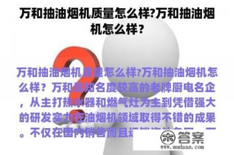 万和抽油烟机质量怎么样?万和抽油烟机怎么样？