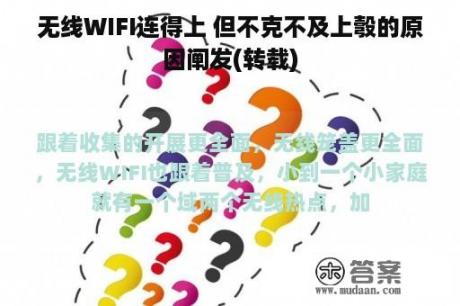 无线WIFI连得上 但不克不及上彀的原因阐发(转载)