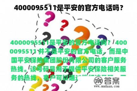 4000095511是平安的官方电话吗？