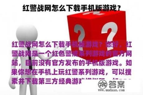 红警战网怎么下载手机版游戏？