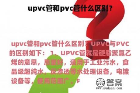 upvc管和pvc管什么区别？