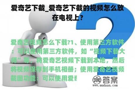 爱奇艺下截_爱奇艺下截的视频怎么放在电视上？