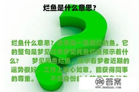 烂鱼是什么意思？