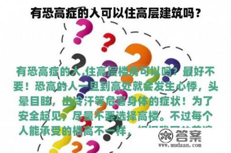 有恐高症的人可以住高层建筑吗？