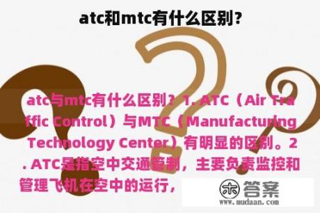 atc和mtc有什么区别？