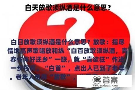 白天放歌须纵酒是什么意思？