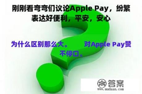 刚刚看弯弯们议论Apple Pay，纷繁表达好便利，平安，安心