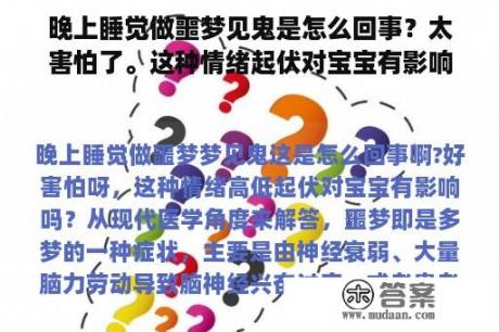 晚上睡觉做噩梦见鬼是怎么回事？太害怕了。这种情绪起伏对宝宝有影响吗？