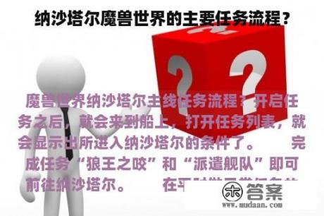 纳沙塔尔魔兽世界的主要任务流程？