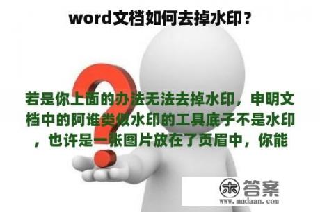 word文档如何去掉水印？