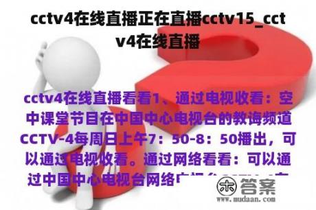 cctv4在线直播正在直播cctv15_cctv4在线直播