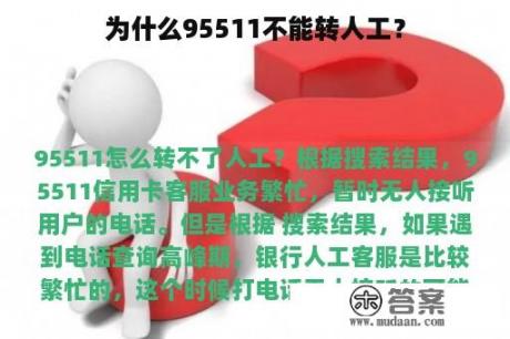 为什么95511不能转人工？