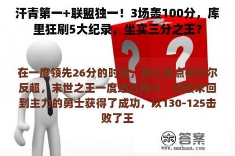 汗青第一+联盟独一！3场轰100分，库里狂刷5大纪录，坐实三分之王？