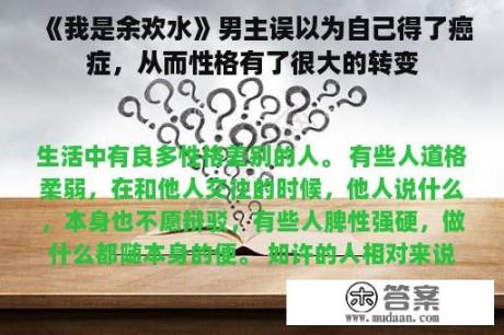 《我是余欢水》男主误以为自己得了癌症，从而性格有了很大的转变