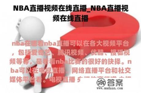 NBA直播视频在线直播_NBA直播视频在线直播