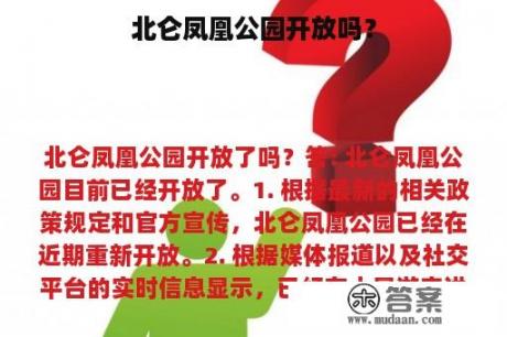 北仑凤凰公园开放吗？