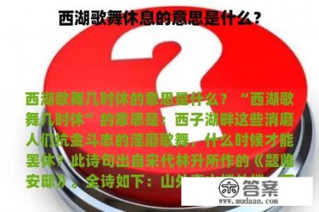 西湖歌舞休息的意思是什么？