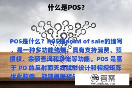 什么是POS？