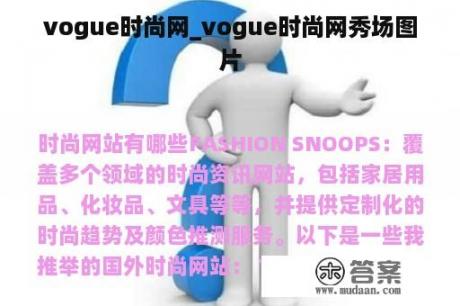 vogue时尚网_vogue时尚网秀场图片