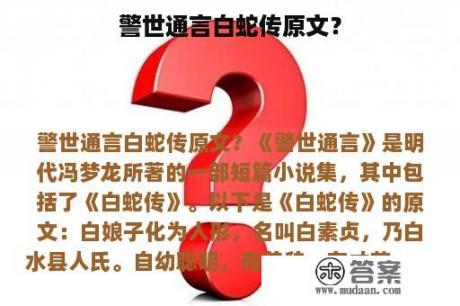 警世通言白蛇传原文？