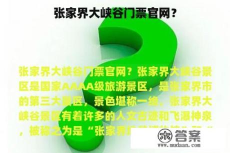 张家界大峡谷门票官网？