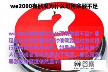 we2000有额度为什么可用余额不足？