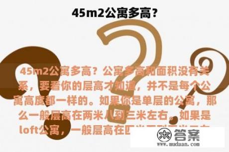 45m2公寓多高？