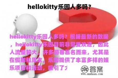 hellokitty乐园人多吗？