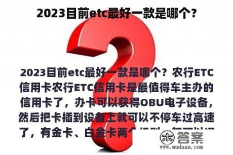 2023目前etc最好一款是哪个？