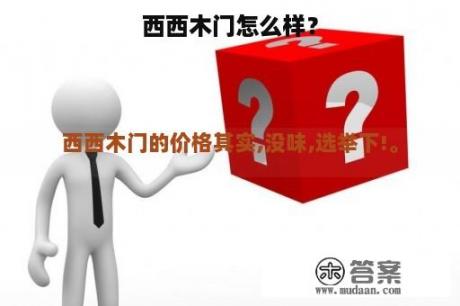 西西木门怎么样？