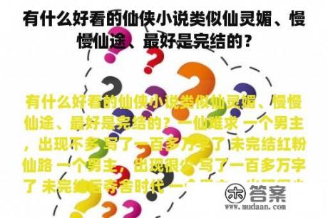 有什么好看的仙侠小说类似仙灵媚、慢慢仙途、最好是完结的？