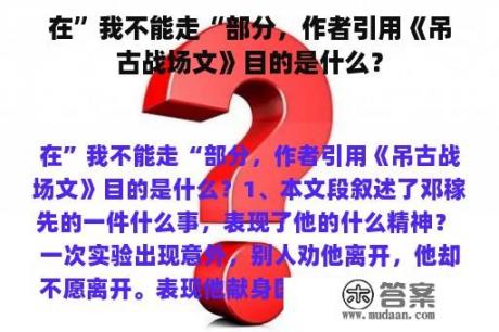 在”我不能走“部分，作者引用《吊古战场文》目的是什么？