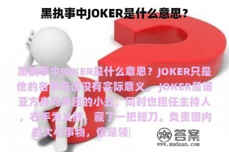 黑执事中JOKER是什么意思？